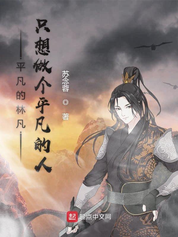 我只想做一个平凡的人
