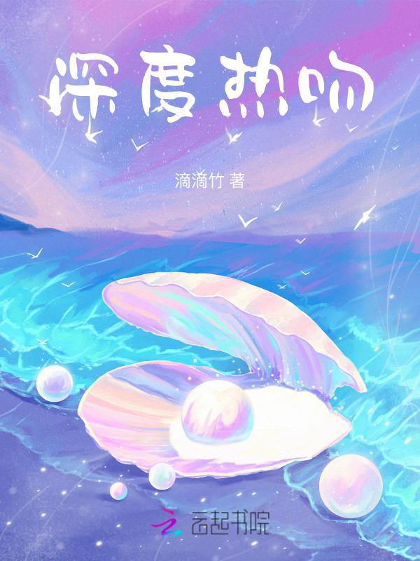 深度接吻是什么程度