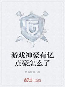 神豪 打打游戏收入过亿