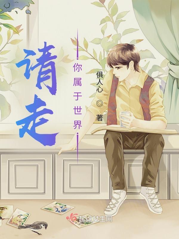 世界属于你们