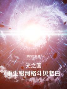 重生光之国的传奇