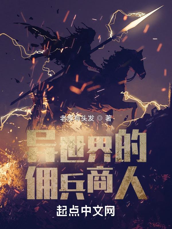 异世之佣兵团传奇