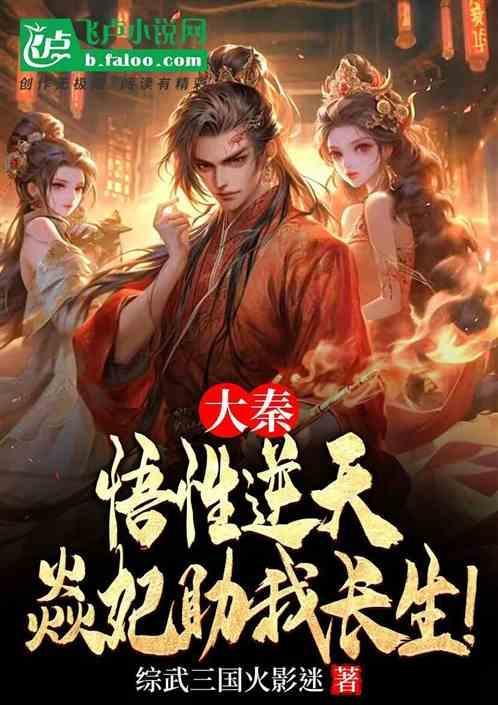 大秦悟性逆天焱妃助我长生