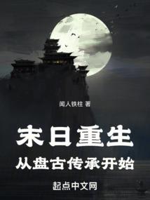 盘古转世重生的