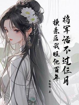 换亲后我旺他百年 翻译