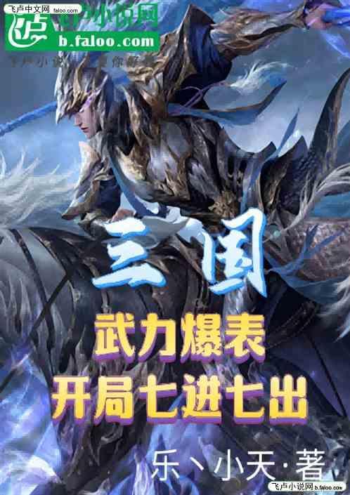开局七进七出乐丶小天