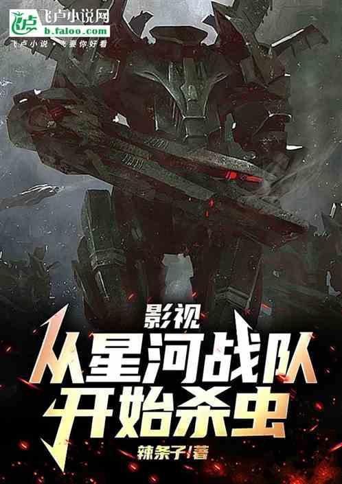 从星河战队开始穿越