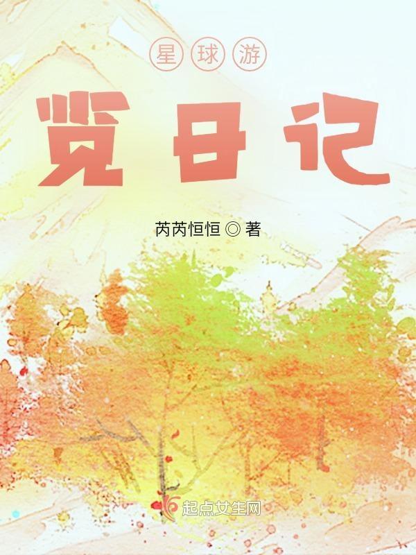 星球游览日记怎么停了