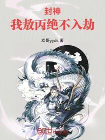 封神榜敖丙封神了吗