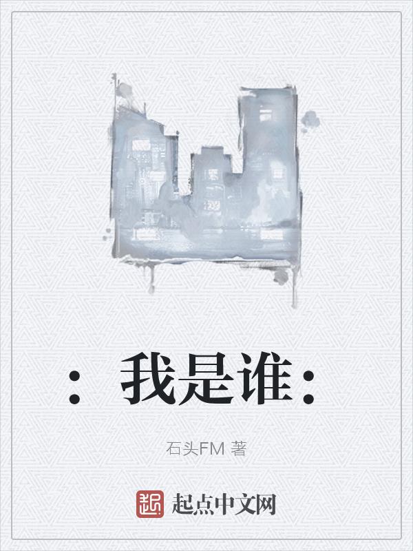 我是谁2015演员表