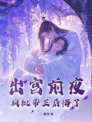 出宫前夜疯批帝王后悔了免费阅读全文