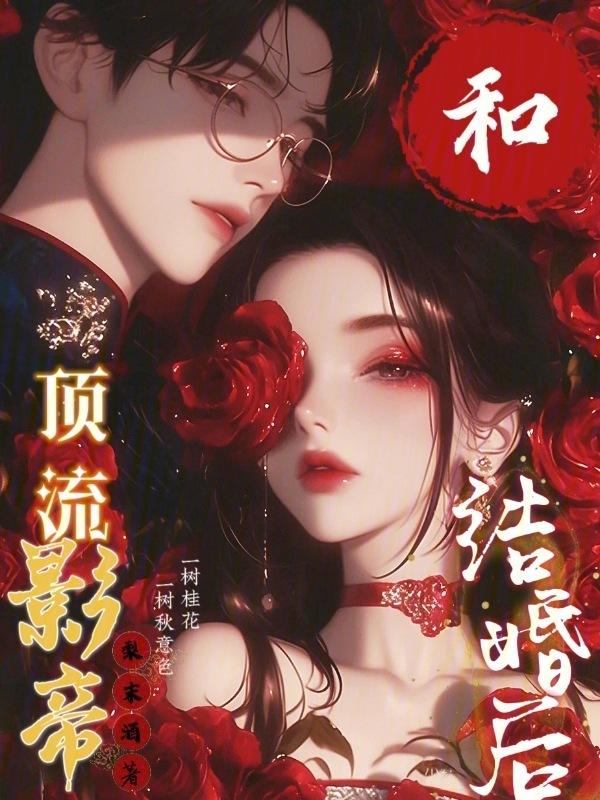 和顶流影帝离婚后全文阅读