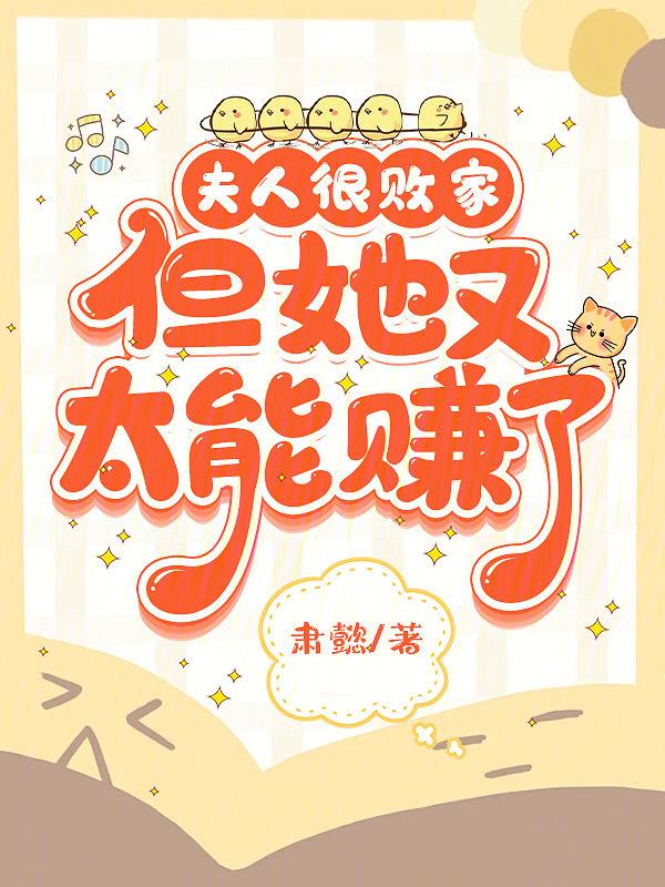 夫人夫人今天又败家了免费阅读