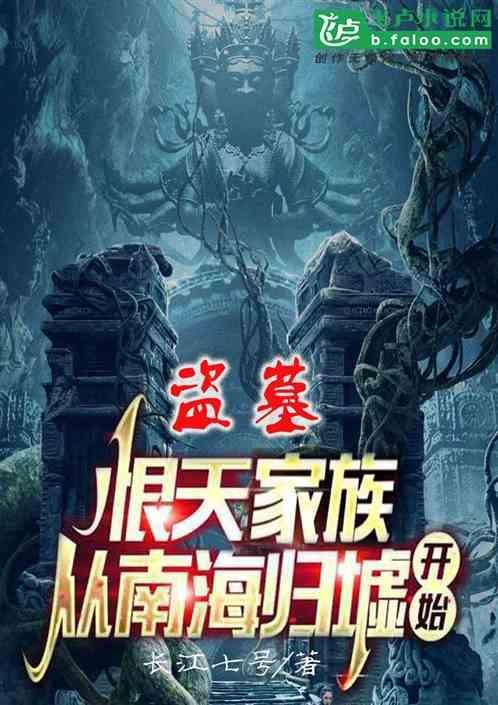 盗墓恨天家族从南海归墟开始