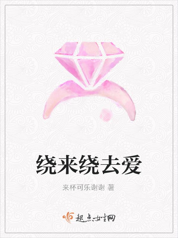 绕来绕去还是你英语怎么说