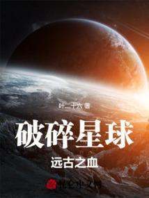 破碎星球lolita原创