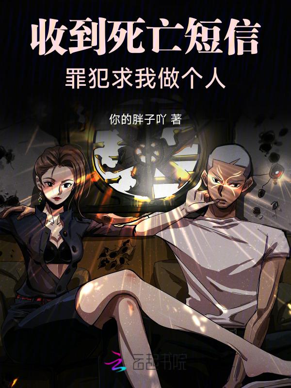 收到死亡短信
