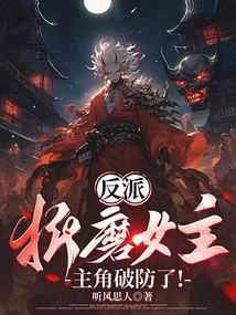 女主被反派破防