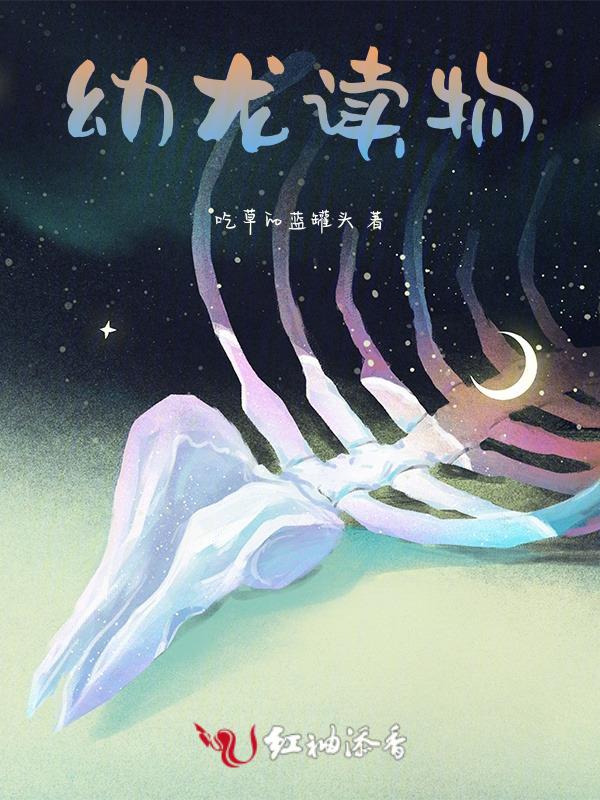 幼龙育成计划 作者捣药的