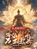阴阳判官?本官断案死刑起步女主是