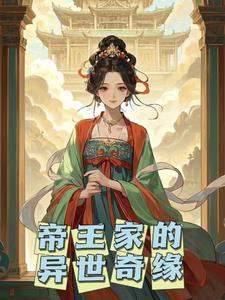 异世帝王行