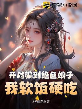 开局骗了千古第一才女