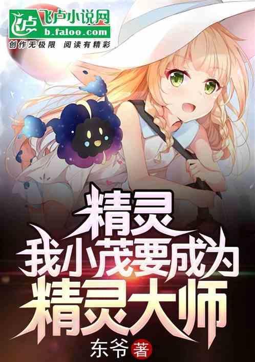 我小茂要成为精灵大师卡夜阁