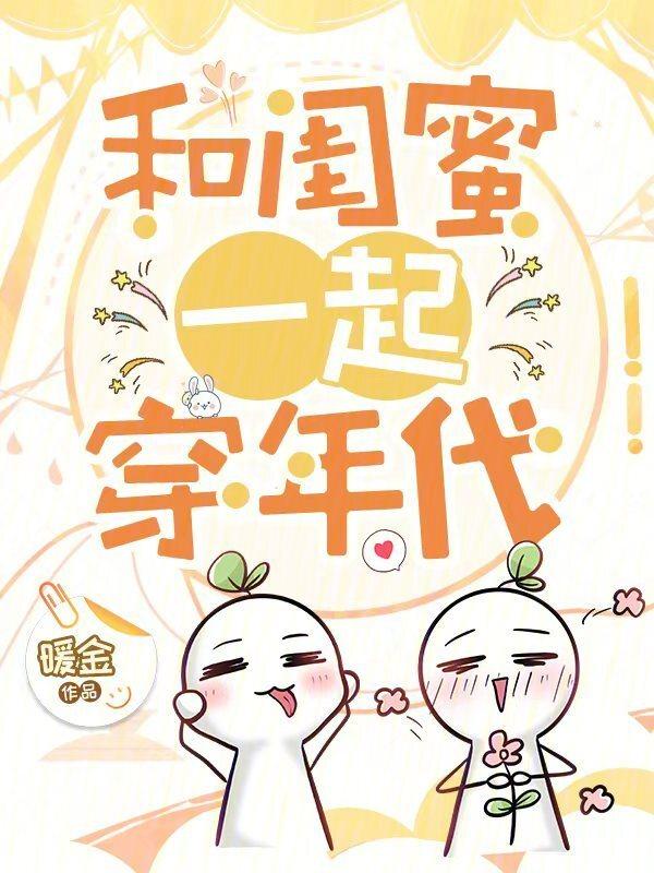 和闺蜜一起穿越了怎么破
