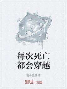 死亡会穿越到二次元吗