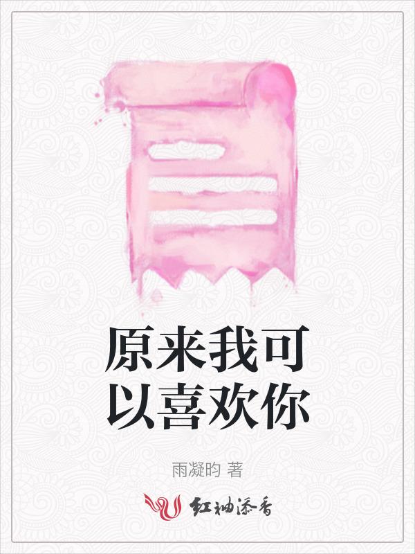 原来我喜欢你电视剧免费观看