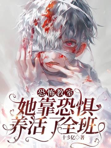 恐怖教室她靠恐惧养活了全班 在线阅读