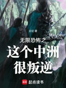 无限恐怖之最强中州队