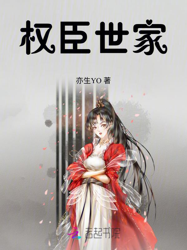 权臣免费阅读