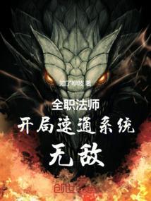 全职法师开局全系