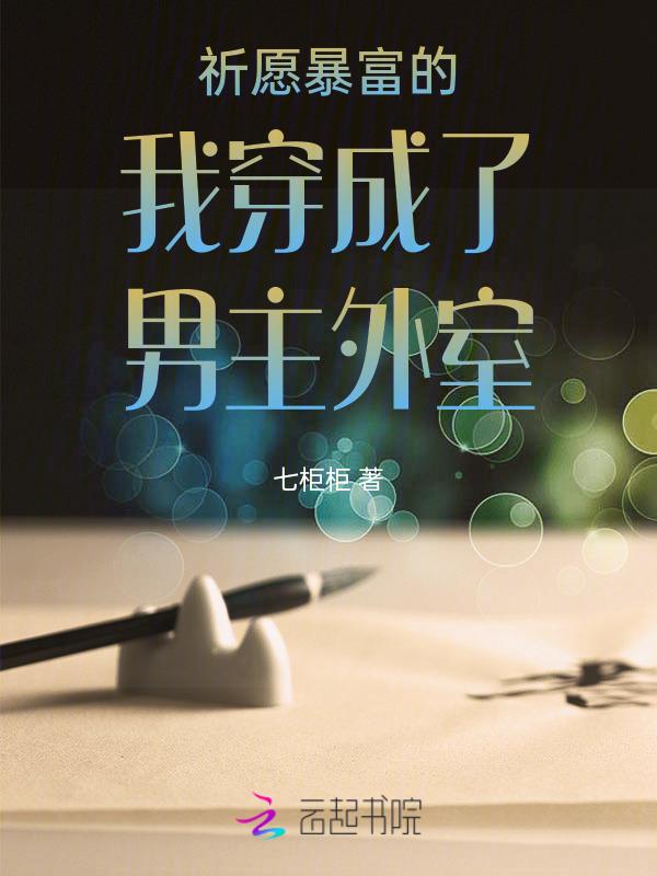 穿越我成外室