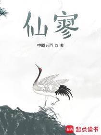 仙寥txt啃书网