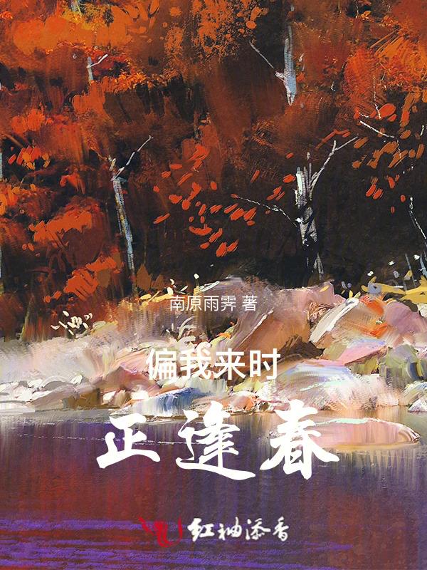 偏又逢春afion笔趣阁