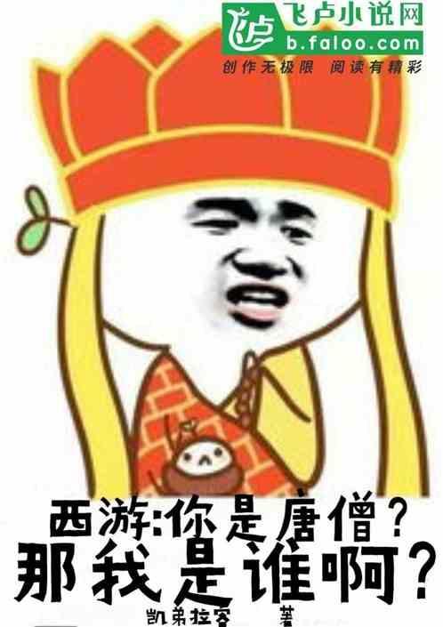 西游唐僧是我儿子
