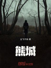 熊城叶浪