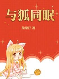 与狐的同居生活攻略