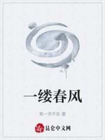 一缕春风吹来了诗人的乡恋