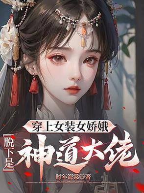 穿上 女装