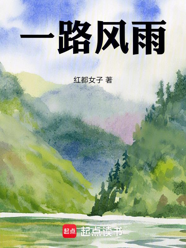 一路风雨向天涯全诗