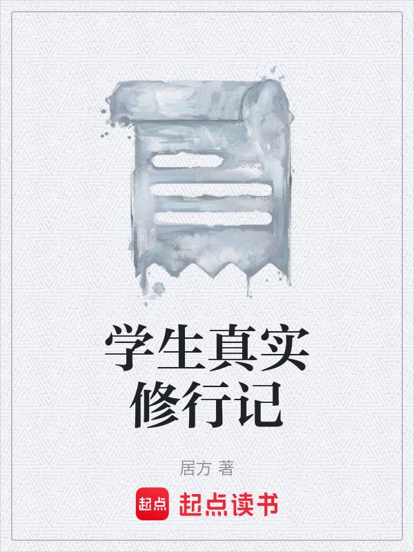 真实的修行