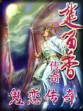 鬼恋侠情全文免费阅读