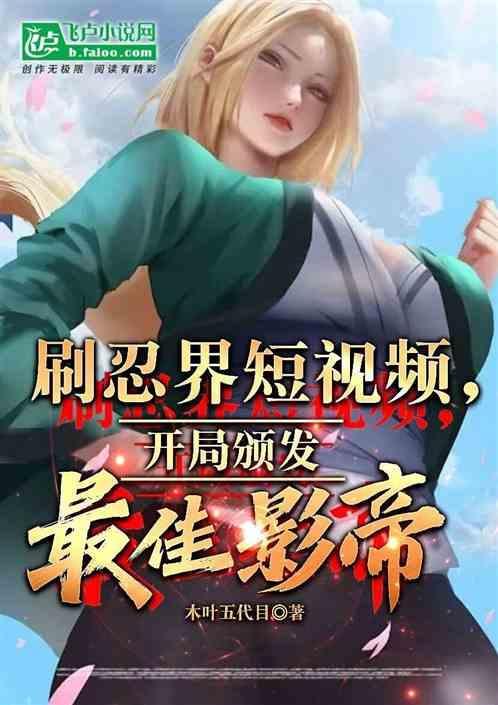 忍界短视频开局播放十大忍者