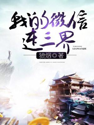 我的微信连三界第5季免费观看