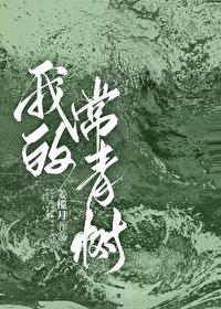 做我的常青树by姜揽月全文
