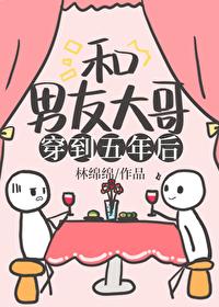 和男朋友一起穿越到23岁三年后