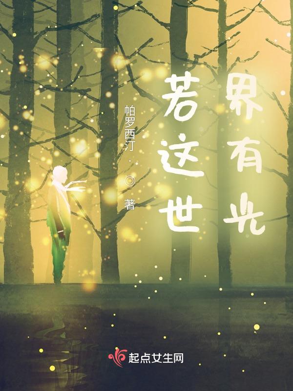 这个世界是有光的